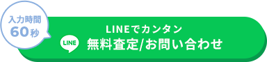LINEでカンタン 無料査定/お問い合わせ