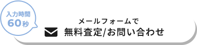 メールフォームで 無料査定/お問い合わせ