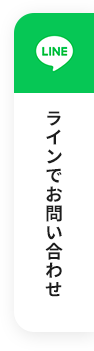 ラインでお問い合わせ