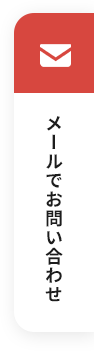 メールでお問い合わせ