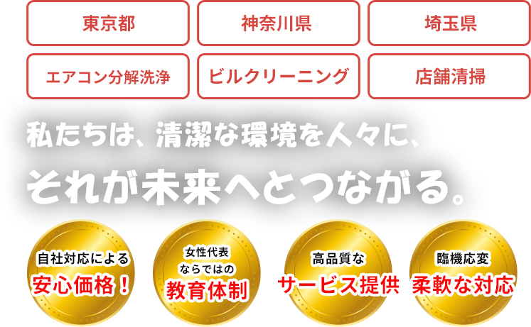 私たちは、清潔な環境を人々に、それが未来へとつながる。