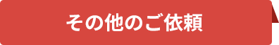 その他のご依頼