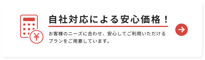 自社対応による安心価格！