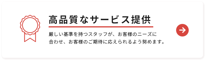 高品質なサービス提供