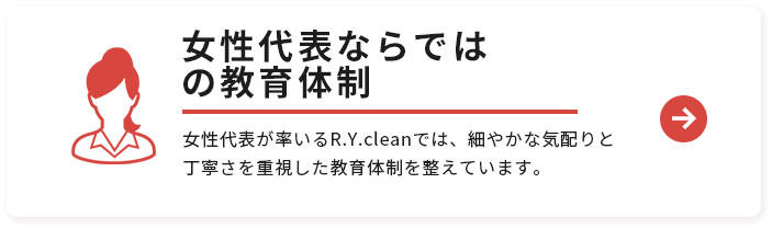 女性代表ならではの教育体制
