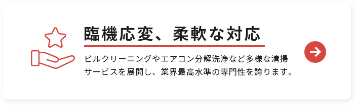 臨機応変、柔軟な対応