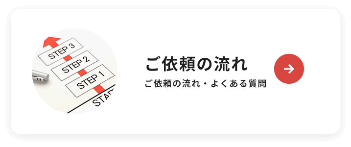 ご依頼の流れ