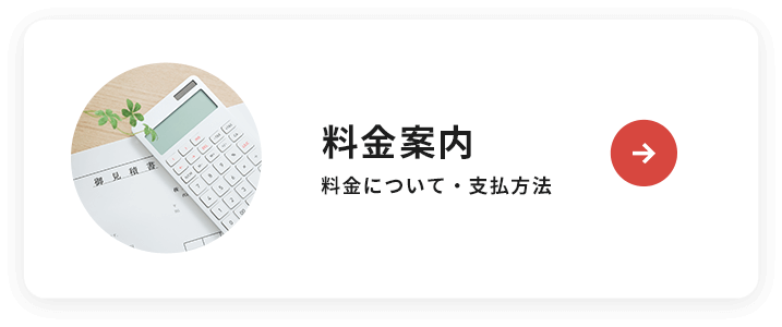 料金案内